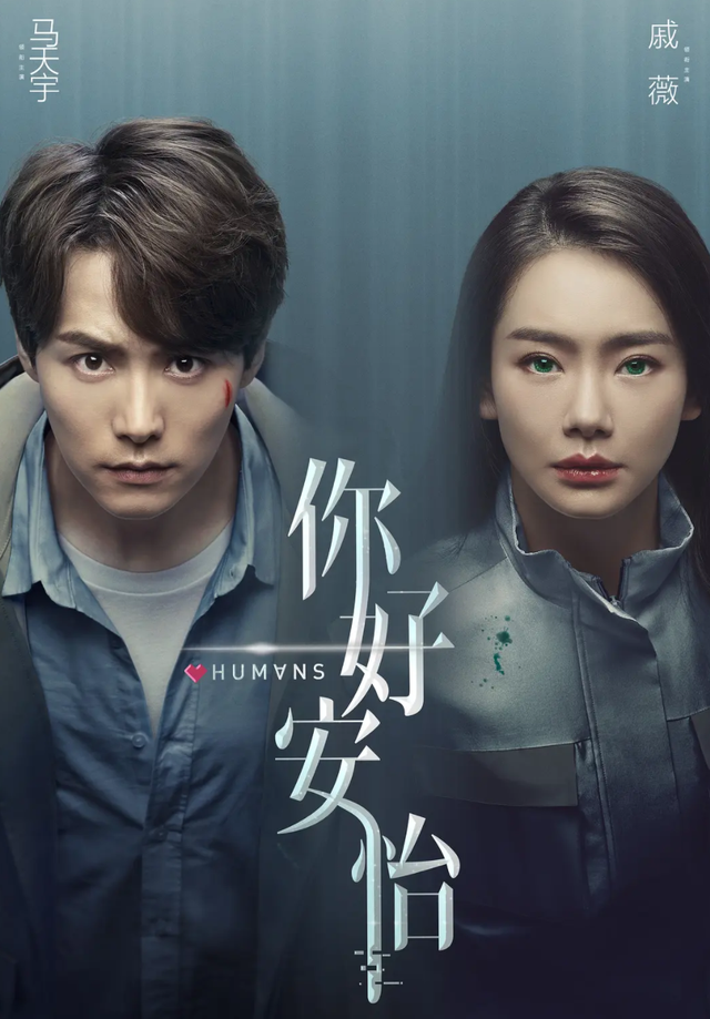 "芯机人"觉醒变得有心机了,《你好,安怡》能为国产科幻剧开个好头?