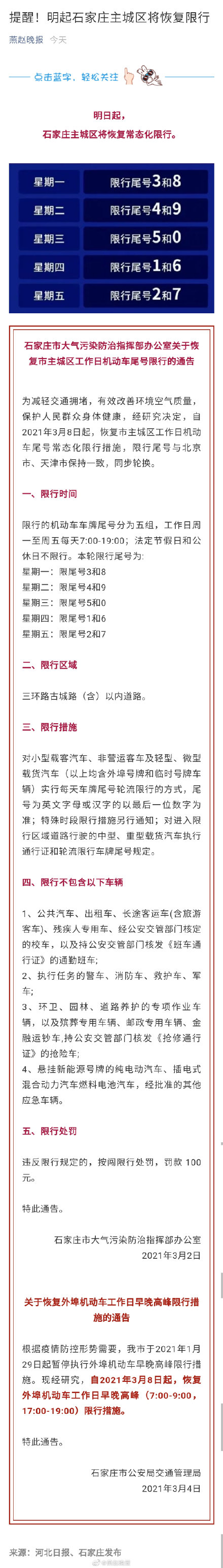 提醒！明起石家庄主城区将恢复限行