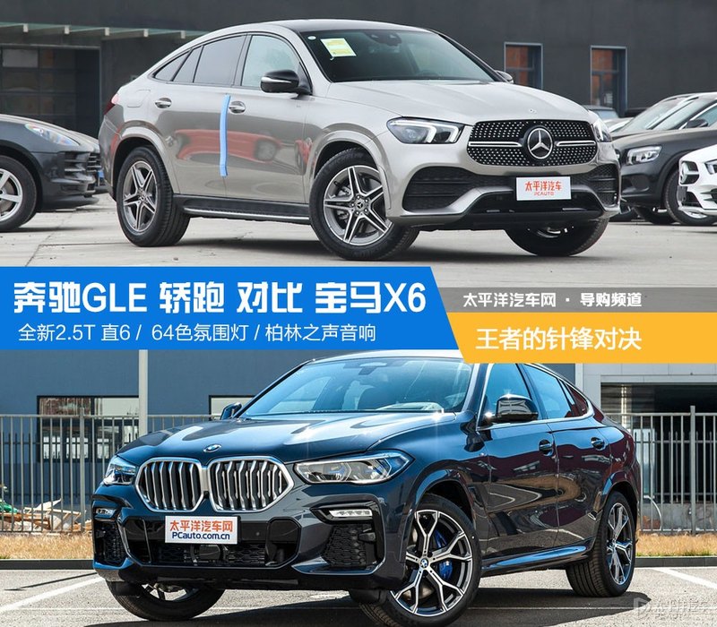奔驰gle 450轿跑对比宝马x6