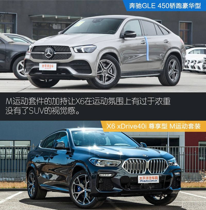奔驰gle 450轿跑对比宝马x6