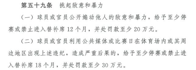 中超什么时候开始黑暗时代(足协公布中超纪律准则：利用公共媒体挑起敌意，禁赛18个月)