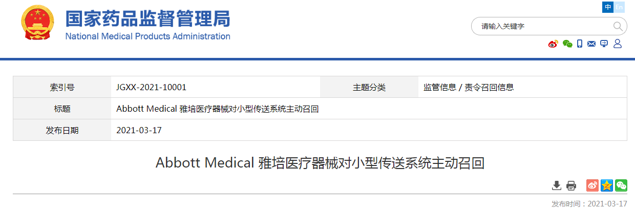 Abbott Medical 雅培医疗器械对小型传送系统主动召回