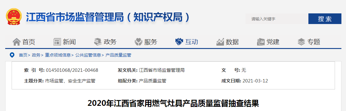 江西省市场监督管理局：3批次家用燃气灶具产品抽查不合格