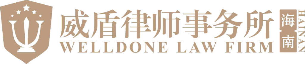 威盾动态｜海南威盾律师事务所资讯动态