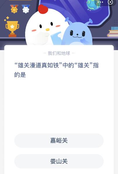 雄关漫道真如铁中的雄关是指什么关？3月28日蚂蚁庄园课堂