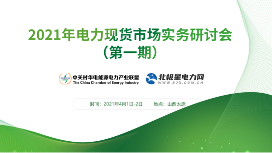 干货 | 电力现货市场现状、市场主体报价策略干货分享……——2021年电力现货市场实务研讨会圆满落幕