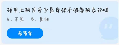 指甲上的月牙少是身体不健康的表现吗？蚂蚁庄园小课堂4.8问题答案