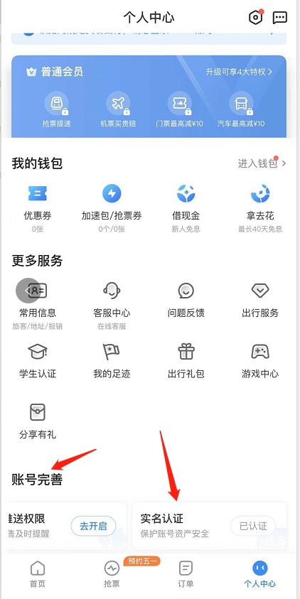 实名制火车票,