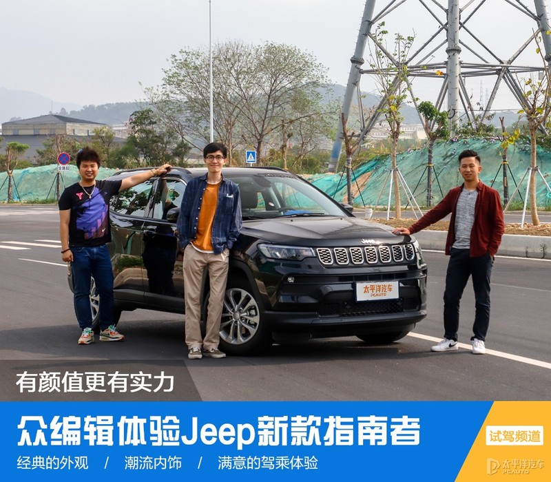 吉普汽车：变化带来惊喜，经典永不过时