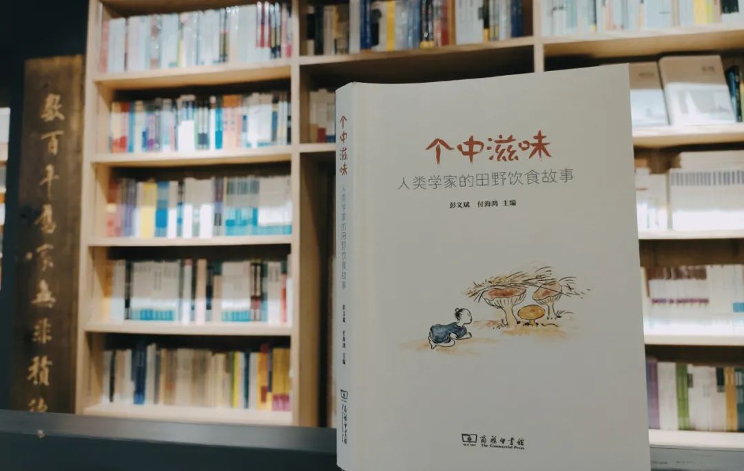 新书速递 |《个中滋味》：人类学家的田野饮食故事