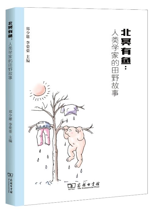 新书速递 |《个中滋味》：人类学家的田野饮食故事