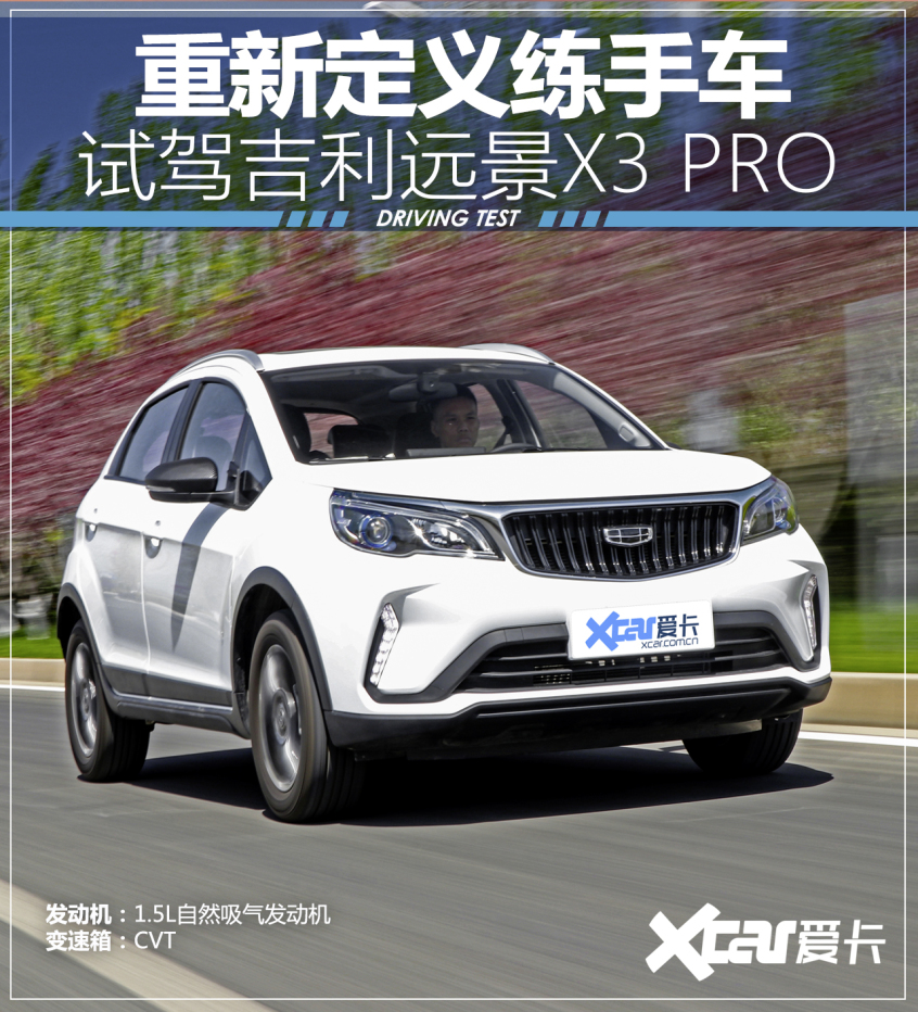 爱卡试驾吉利远景X3 PRO 重新定义练手车