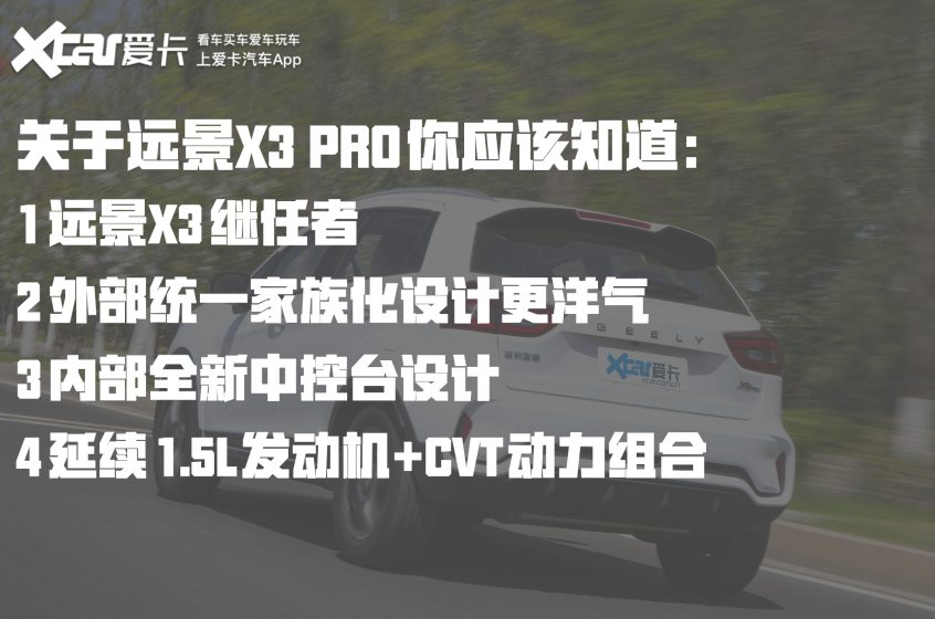爱卡试驾吉利远景X3 PRO 重新定义练手车