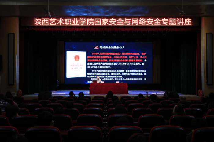 陕西艺术职业学院举办国家安全与网络安全专题讲座