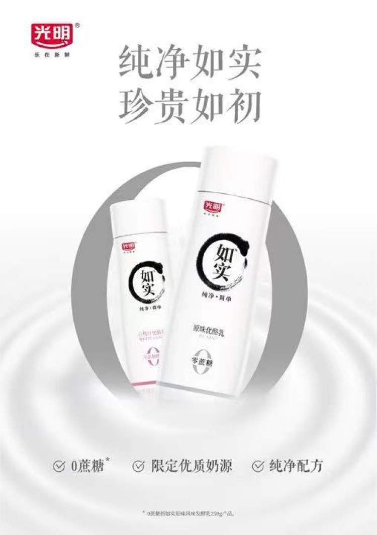 国内首款纯净高品质酸奶，光明如实全新升级产品全国首发
