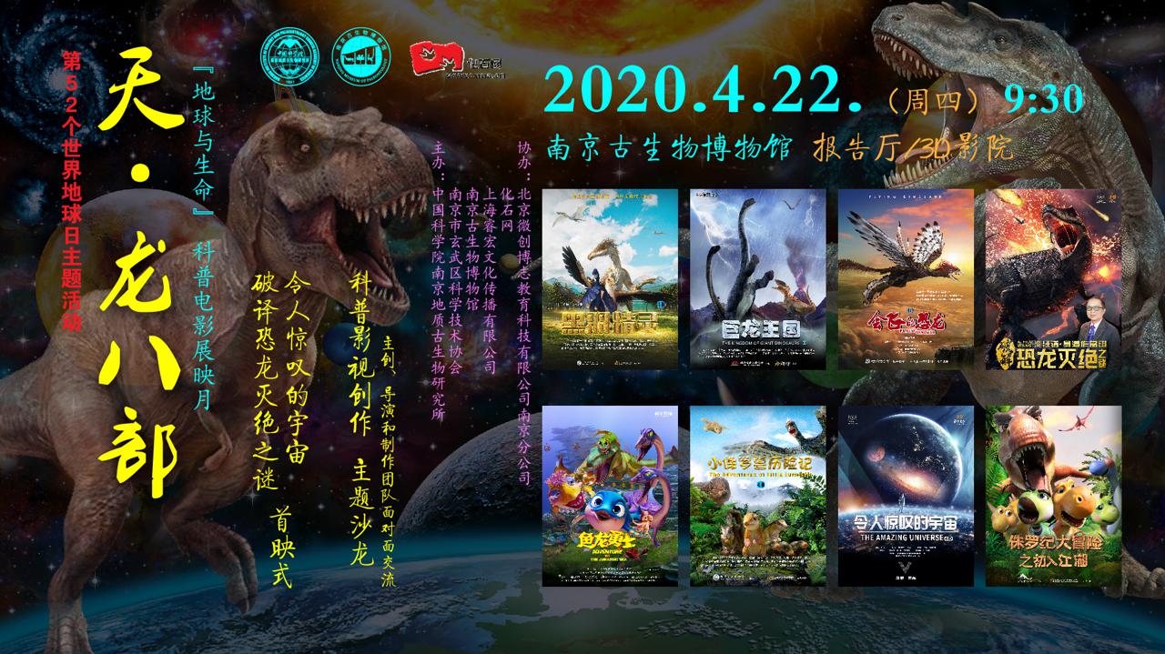 恐龙➕宇宙3D科幻电影免费展映两个月！走，去南古所看“天•龙八部”