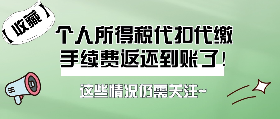 代扣代缴个人所得税手续费,代扣代缴个人所得税手续费返还