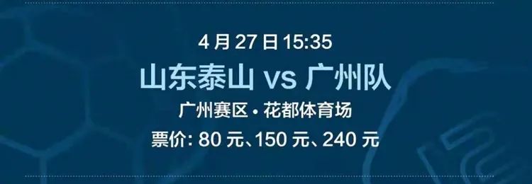 花都体育馆中超赛哪里购票(泰山队对阵广州队球迷可入场 最低票价80元)