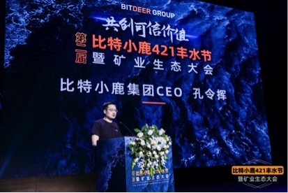 比特小鹿集团CEO孔令挥：挖矿市场正在加速变化并面临不确定性，比特小鹿已做好应对