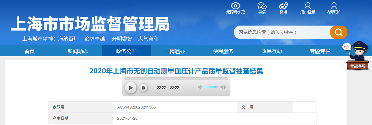 2020年上海市無創(chuàng)自動測量血壓計產(chǎn)品質(zhì)量監(jiān)督抽查結(jié)果公布