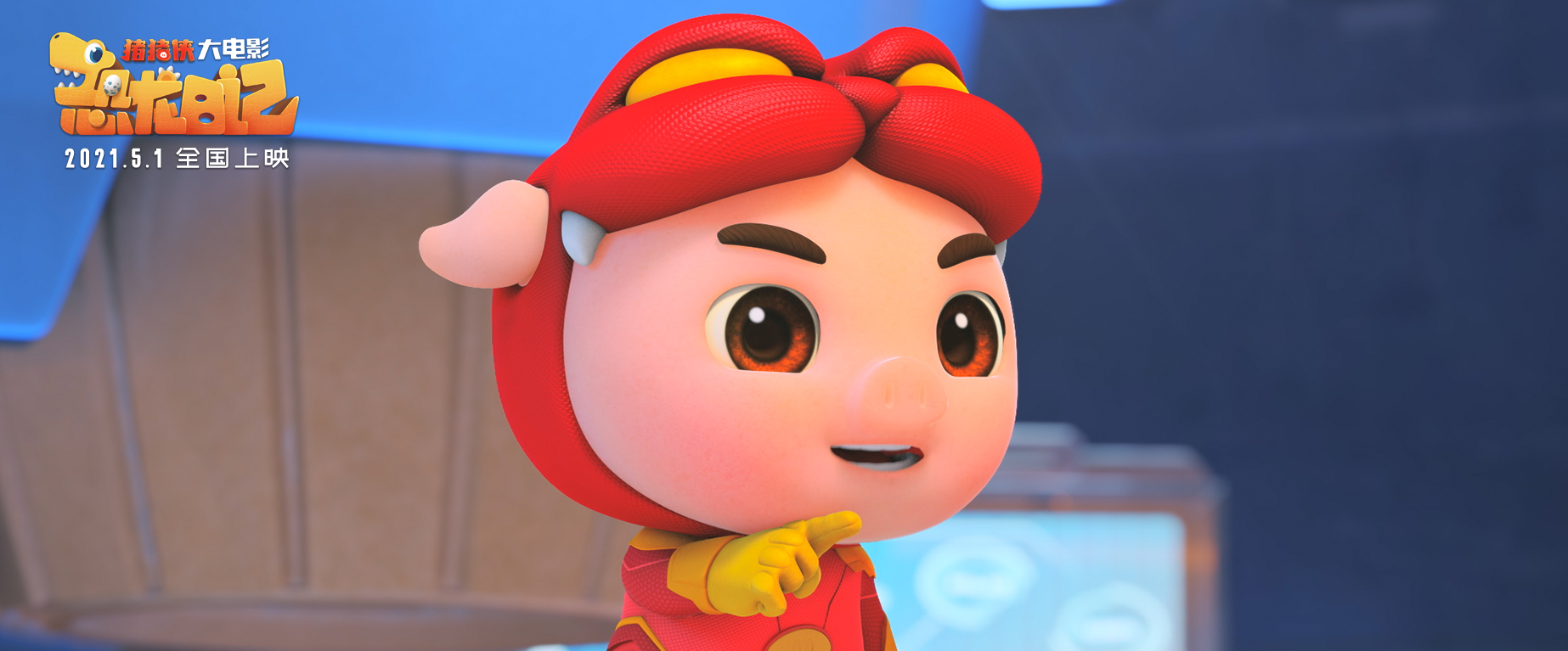 《猪猪侠大电影·恐龙日记》明日上映,五一首选动画电影