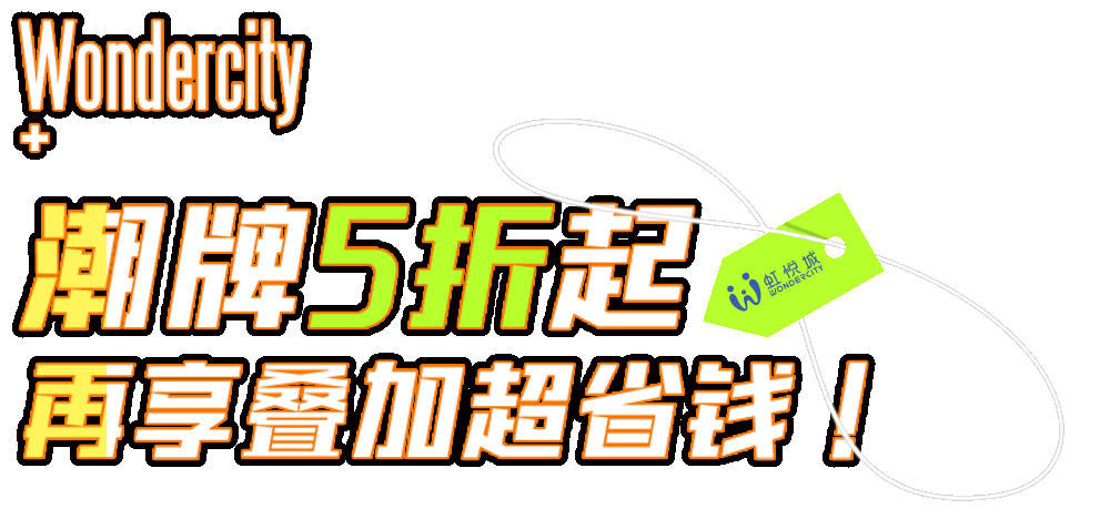 南京800w粉博主都去这里过五一！潮牌5折起！叠加300升400