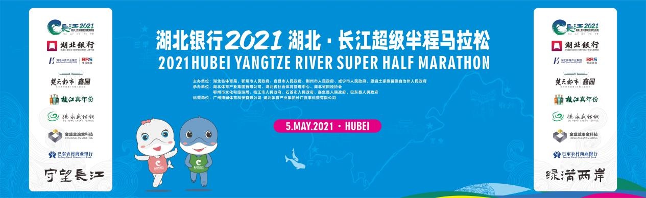 2021湖北·长江超级半程马拉松将进行融媒体直播