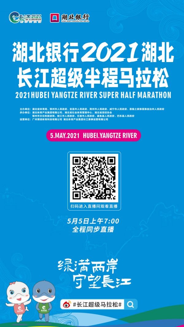 2021湖北·长江超级半程马拉松将进行融媒体直播