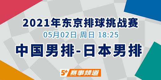 CCTV5+今日18:25直播 中国男排重新出发 日本男排备战奥运