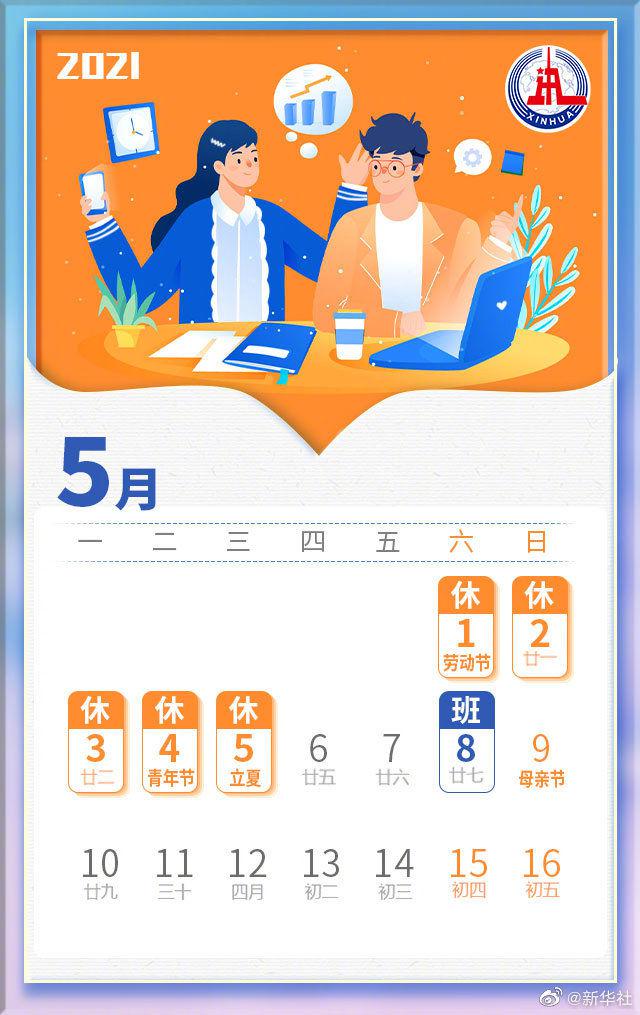 定好闹钟！本周六是工作日，别忘去上班
