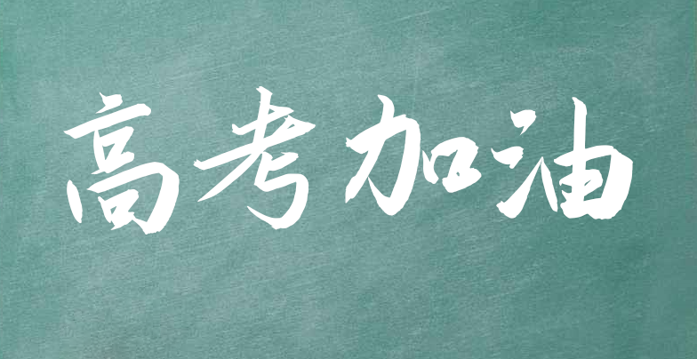 2021高考加油文案说说 2021高考祝福语和鼓励的话励志语录