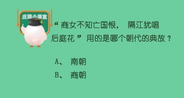 什么不知亡国恨(商女不知亡国恨，隔江犹唱后庭花用的是哪个朝代的典故 蚂蚁庄园今日答案)