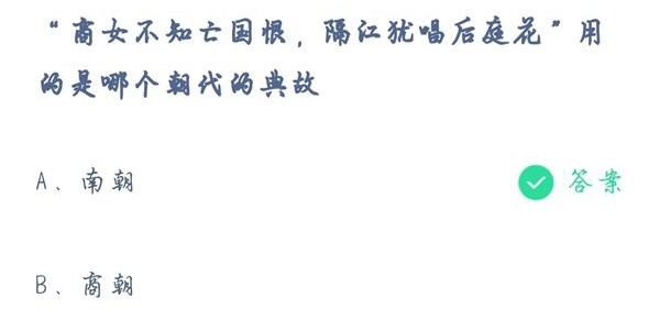 什么不知亡国恨(商女不知亡国恨，隔江犹唱后庭花用的是哪个朝代的典故 蚂蚁庄园今日答案)