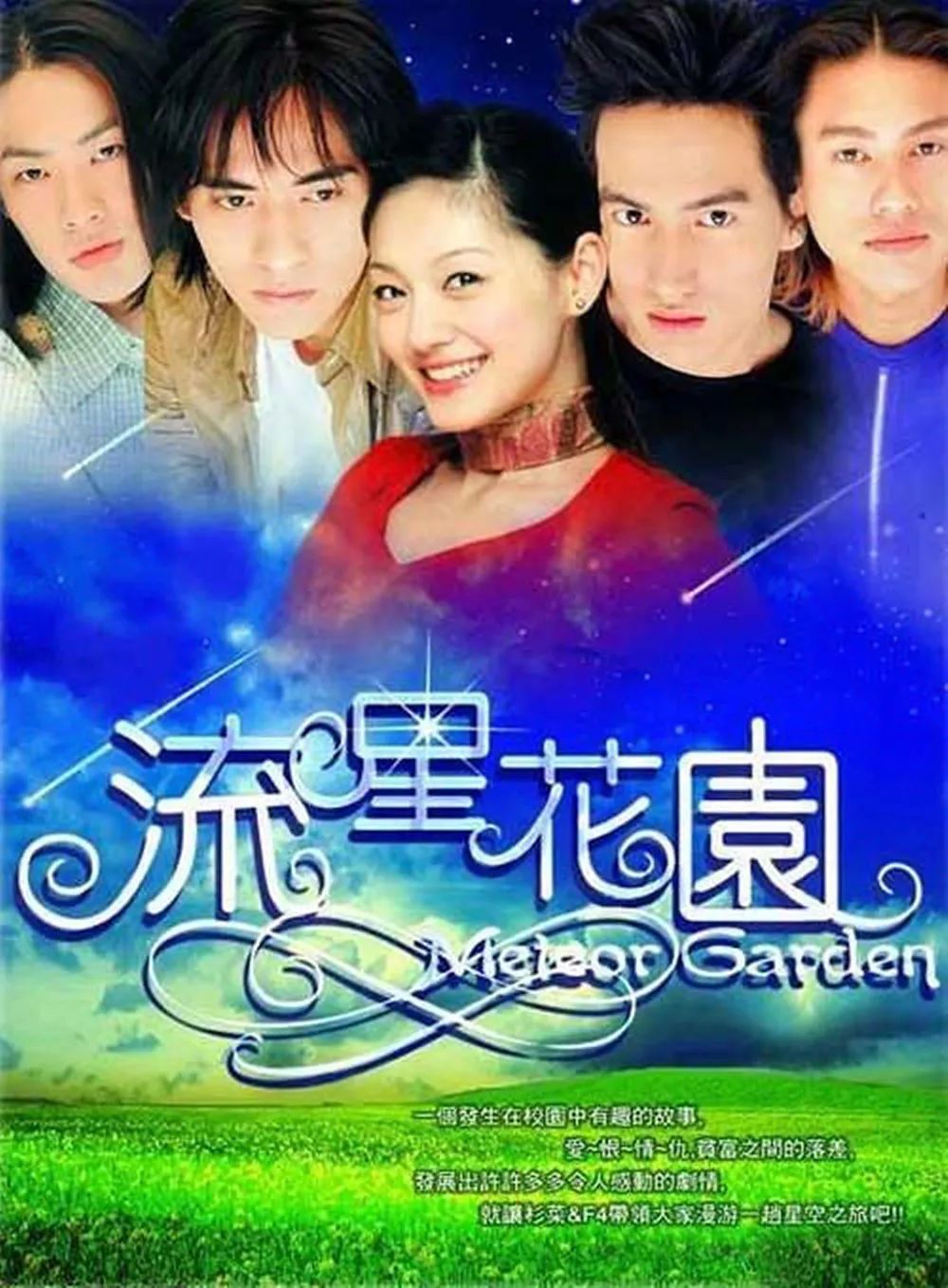 想当年丨《流星花园》:四个美男一台剧