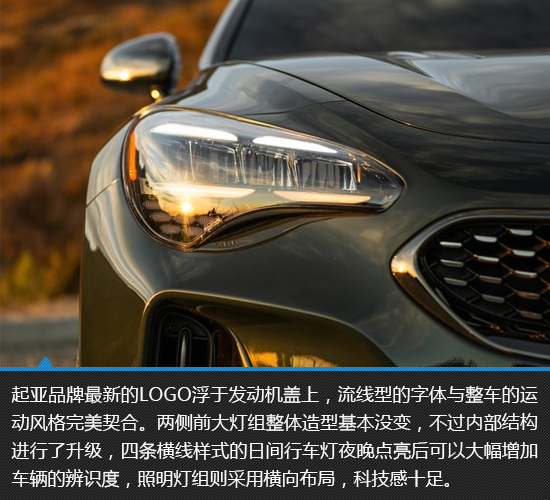 设计性能全面进阶 新款起亚Stinger新车图解