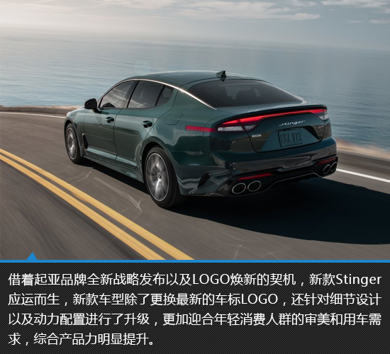 设计性能全面进阶 新款起亚Stinger新车图解