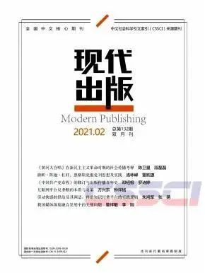 收藏！CSSCI新闻学与传播学期刊最新目录