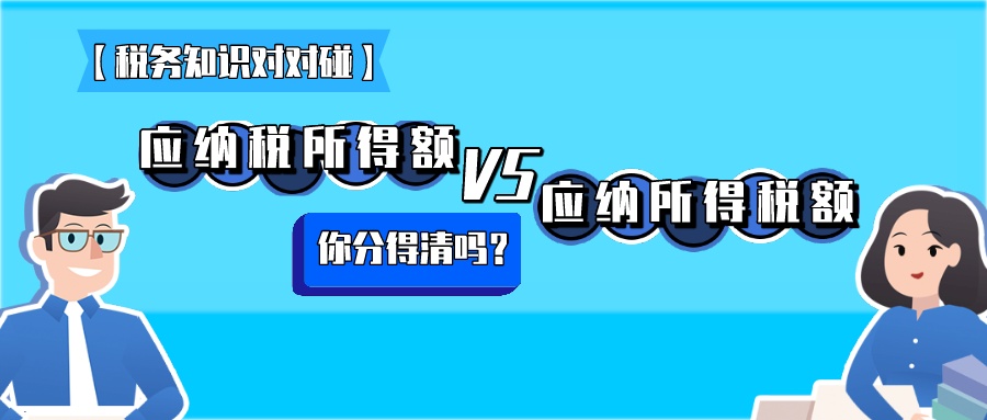 “应纳税所得额”VS“应纳所得税额”，你分得清吗？