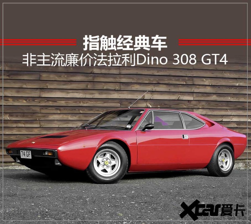 指触经典车 非主流廉价法拉利Dino 308 GT4