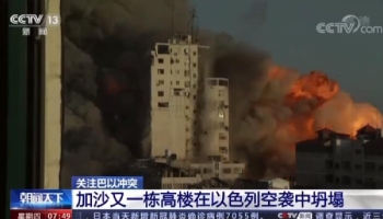 專家點評丨巴以之間為何又突然爆發激烈衝突？