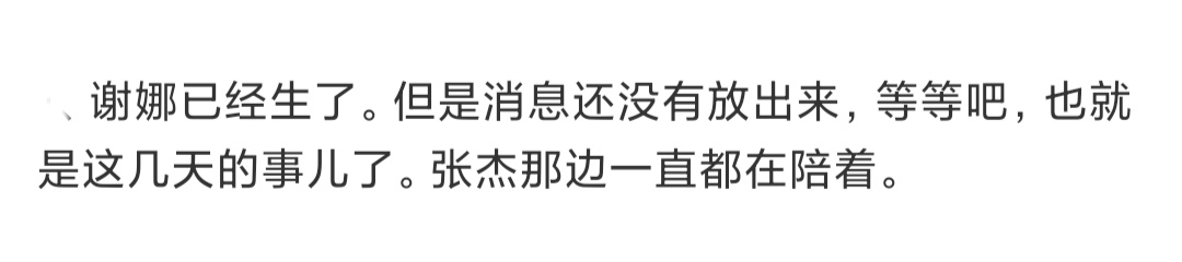 谢娜怀二胎是真的吗(知情者爆谢娜已产二胎，孩子外公意外透露性别，张杰全程陪伴好贴心)