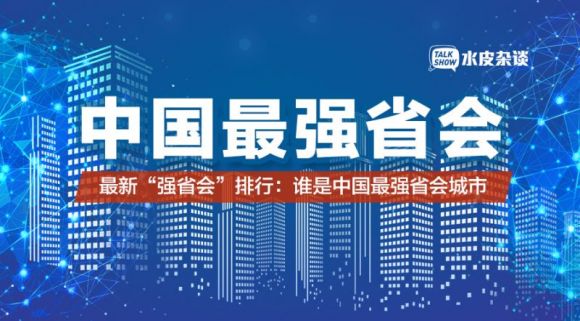 中国新一线省会城市排名，全国新一线城市最新排名(附2022年最新排行榜前十名单)