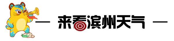 小虎滨滨早新闻｜第三届滨州市企业家大会开幕；市中医药大会召开