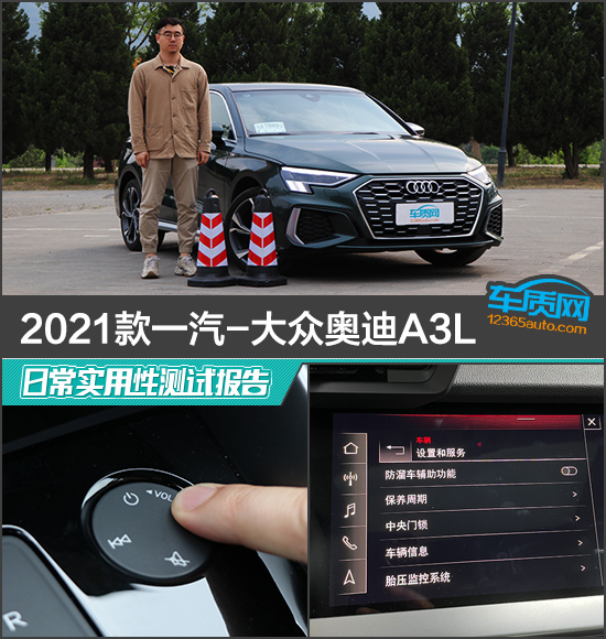 2021款一汽-大众奥迪A3L日常实用性测试报告