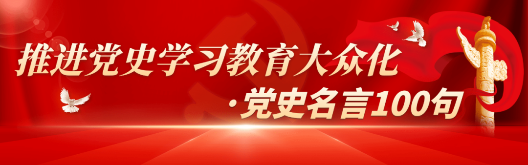 建党百年｜党史名言100句（17）：在中国人民面前摆着两条路，光明的路和黑暗的路