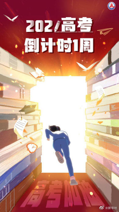 高考1周倒计时：时光不负有心人，考生加油