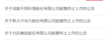 又有三家A股公司被终止上市(a股终止上市)