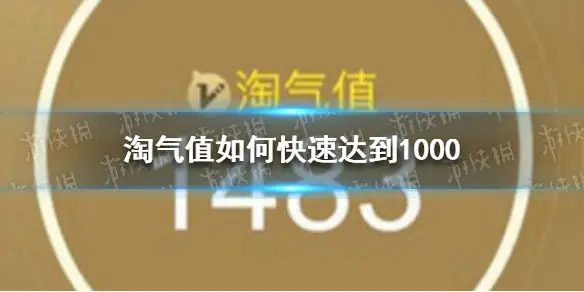 淘宝淘气值如何快速达到1000 淘气值怎么增加到1000方法