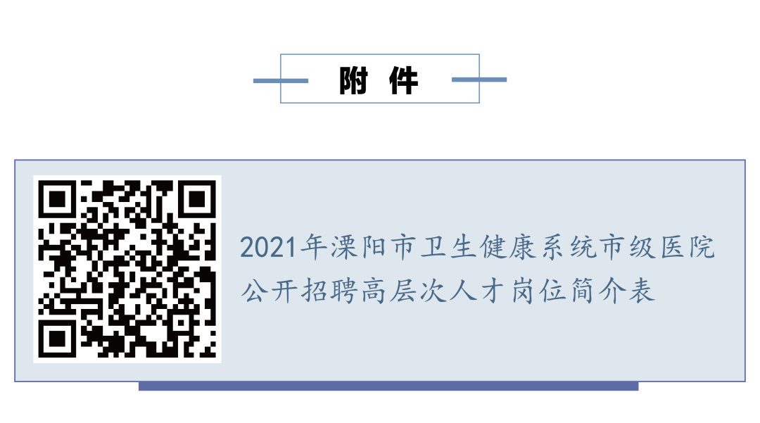 溧阳招聘（2021年溧阳市卫生健康系统市级医院公开招聘高层次人才公告）