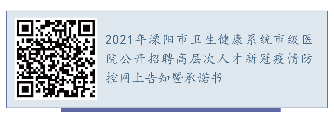 2021年溧阳市卫生健康系统市级医院公开招聘高层次人才公告